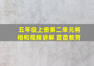 五年级上册第二单元将相和视频讲解 茵苗教育